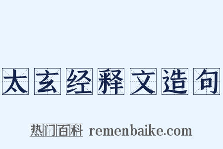 太玄经释文造句是什么意思的图片